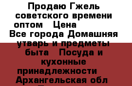 Продаю Гжель советского времени оптом › Цена ­ 25 000 - Все города Домашняя утварь и предметы быта » Посуда и кухонные принадлежности   . Архангельская обл.,Пинежский 
